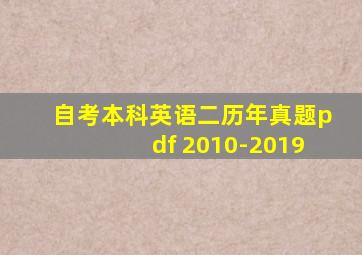 自考本科英语二历年真题pdf 2010-2019